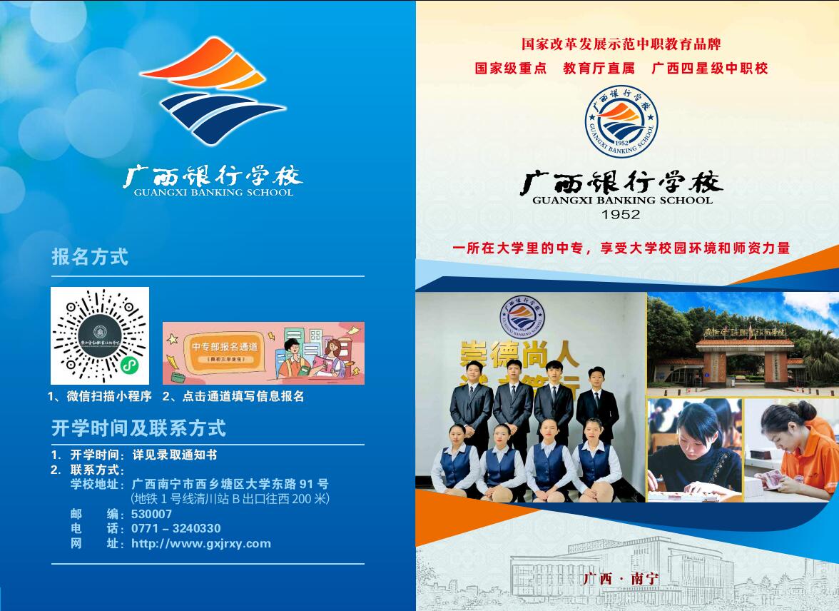 广西银行学校2023年招生简章