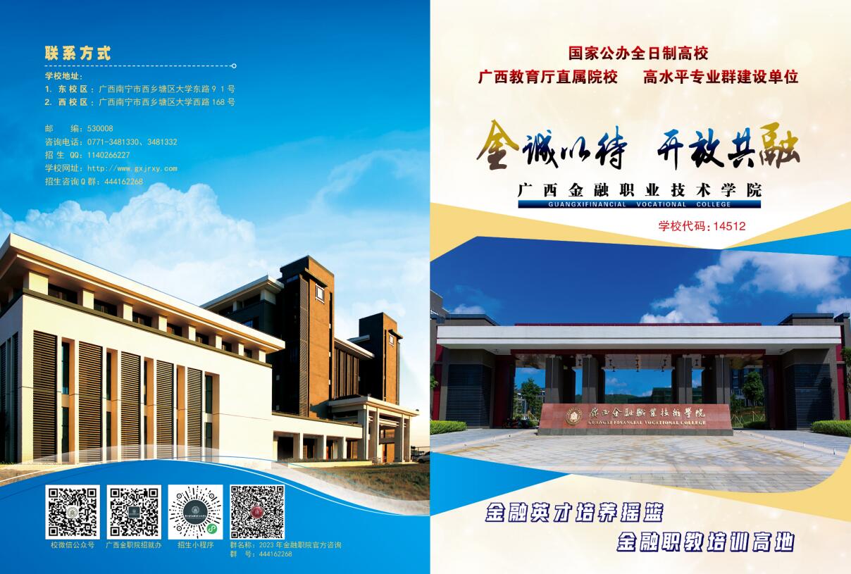 广西金融职业技术学院2023年招生简章