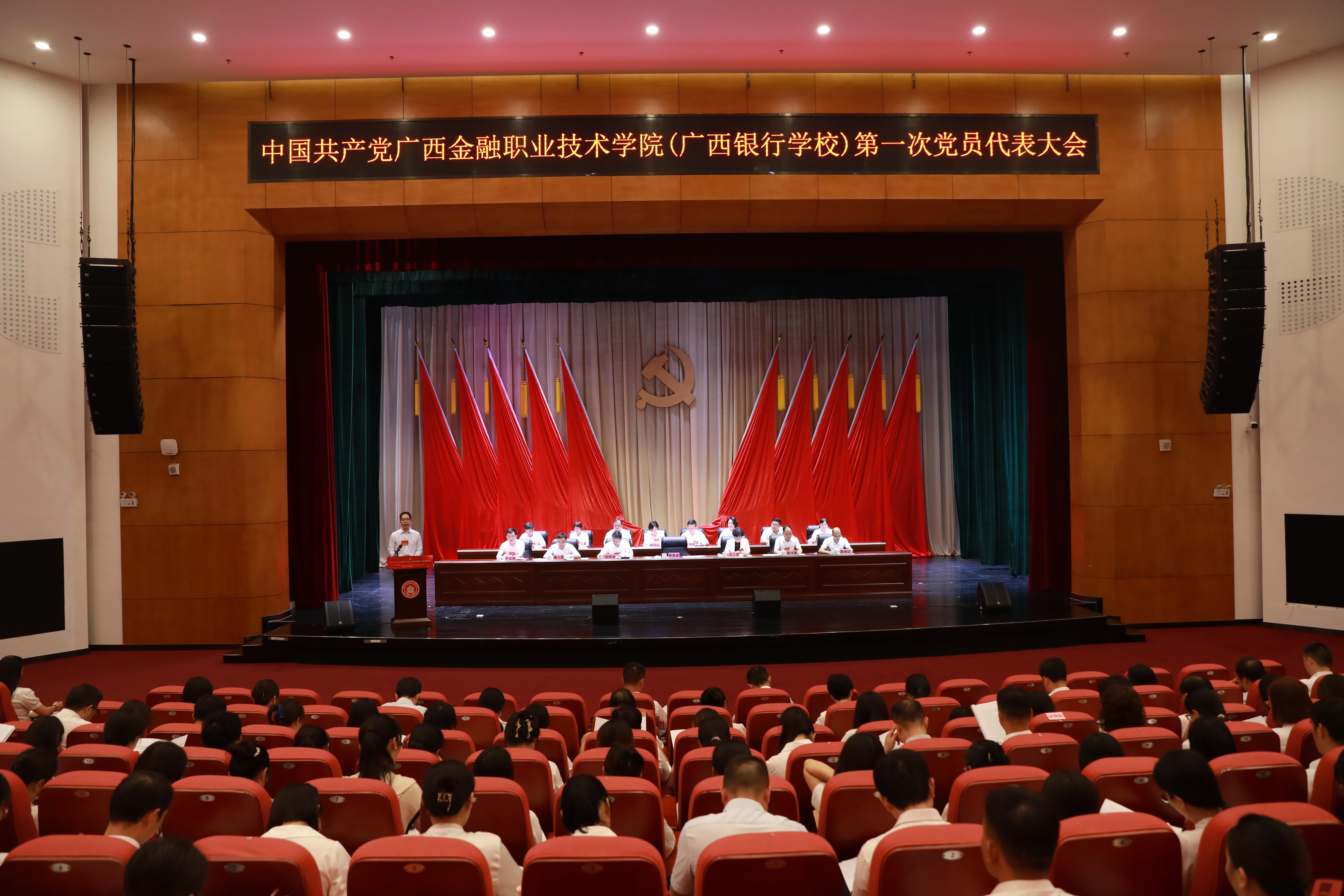 中国共产党广西金融职业技术学院（广西银行学校）第...