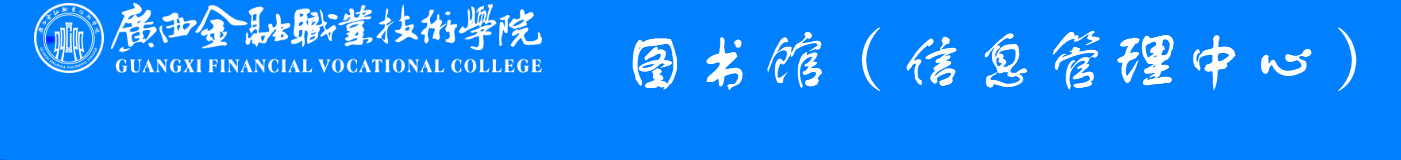 信息管理中心