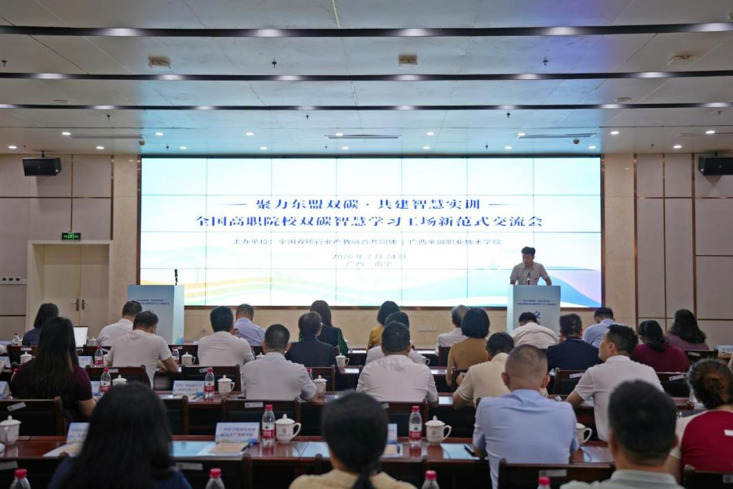 聚力东盟双碳・共建智慧实训——全国高职院校双碳智...